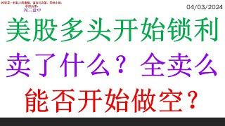 美股多头开始锁利 卖了什么？全卖么? 能否开始做空？