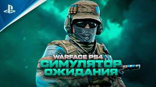 СИМУЛЯТОР ОЖИДАНИЯ  Warface PS4 Варфейс ПС4