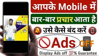 ads kaise band kare  आपके Mobile में बार-बार प्रचार आता है तो उसे कैसे बंद करें  Rakesh Rai Ji