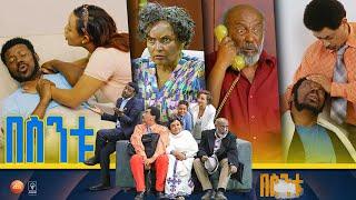 በስንቱ Besintu S2 EP.40 ሞት በቀጠሮ  pt.1