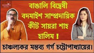 বাঙালি বিদ্বেষী বদমাইশ সাম্প্রদায়িক কীট সায়রা শাহ হালিম   গর্গ চট্টোপাধ্যায়   আওয়াজ   #viral