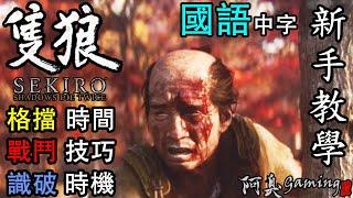 隻狼 Sekiro｜新手教學 — 格擋，識破，戰鬥（國語中字）