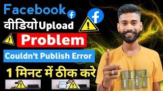 Facebook Video Upload Error Problem  Facebook Par video Upload Nahi Ho Raha Hai 2024