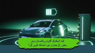 Would EVs increase the electricity crisis in Pakistan  Loksujag