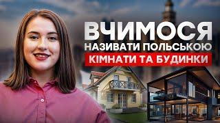 Кімнати та будинки польською мовою. Урок польської мови