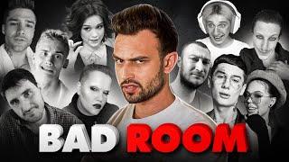 BAD ROOM №91 КОРИЧНЕВЫЙ СПИСОК