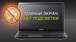 Экран темный нет подсветки  Samsung NP300E5X