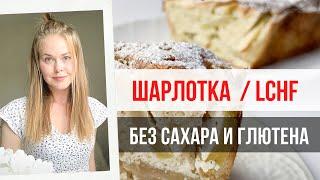 МИНИМУМ УГЛЕВОДОВ. ПРОСТАЯ ШАРЛОТКА ПО СИСТЕМЕ LCHF.