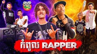 កំពូល Rapper  By Siamese