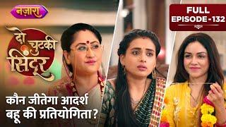 Kaun Jeetega Aadarsh Bahu Ki Pratiyogita?  FULL EPISODE- 132  Do Chutki Sindoor  Nazara TV