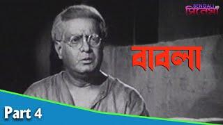 Babla  বাবলা  Bengali Movie Part 04  Shobha Sen Probha Debi Jahar Ganguly