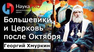 Политика большевиков в отношении церкви РПЦ после Революции – Георгий Хмуркин  История СССР