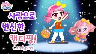 gacha club 새콤달콤 캐치티니핑 새콤달콤 사람으로 변신한 캔디핑Candyping  라라박스