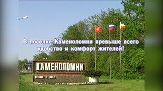 Видеоматериал поселка Каменоломни на конкурс «Лучшее поселение Ростовской области» в 2019 году