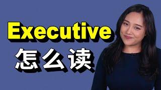 外企的員工總問我「Executive」怎麼讀  How to pronounce Executive #英文發音學習