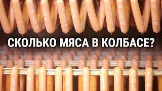 Вы удивитесь из чего на самом деле делают колбасу и сколько в колбасе мяса?