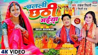 Chalali Chhathi Maiya #Rakesh Tiwari#Shilpi raj #Shilpi Raghwani #video Chhath Geet