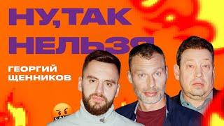 Георгий Щенников х Слуцкий х Березуцкий  Ну так нельзя