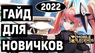 ГАЙД ДЛЯ НОВИЧКОВ 2022 MOBILE LEGENDSBANG BANG  МОБАЙЛ ЛЕГЕНДС ВСЁ САМОЕ ВАЖНОЕ НА СТАРТЕ