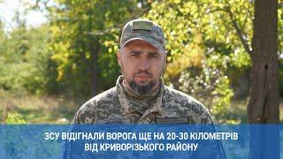 ЗСУ відігнали ворога ще на 20-30 кілометрів від Криворізького району  1kr.ua