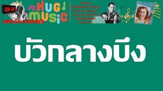 บัวกลางบึง หญิง คาราโอเกะฝึกร้อง คีย์ Eb  มัณฑนา โมรากุล สุนทราภรณ์