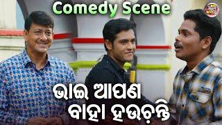 ଭାଇ ଆପଣ ବାହା ହଉଚନ୍ତି -COMEDY SCENE- New Film -THIS IS MAYARE BAYA  SwarajSidhantJhilikHariElina