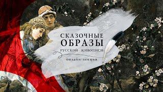 ОНЛАЙН-ЛЕКЦИЯ «Сказочные образы русской живописи»