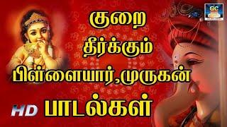 குறை தீர்க்கும் பிள்ளையார்முருகன் பாடல்கள்  devotional songs  vinayagar and murugan song.