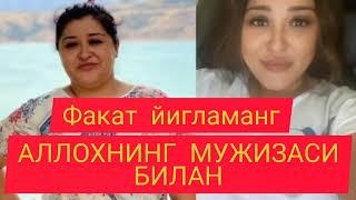 #ФАКАТ ЙИГЛАМАНГ##АЛЛОХ МУЖИЗАСИГА##ТИББИЁТ ОЖИЗ##ТЕЗ КУРИНГ# ВА ТАРКАТИНГ #ХАММА КУРИШИ#КЕРАК.