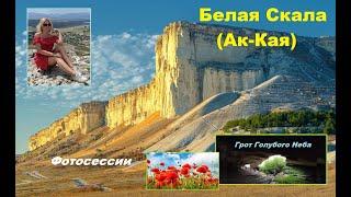 БЕЛАЯ СКАЛА Ак-Кая. Кой-Коба Грот Голубого Неба. Маки и лаванда