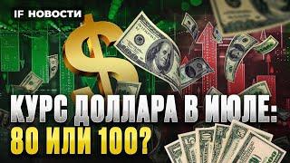 Курс доллара в июле 2024 что будет с рублем? Газпром уронил Мосбиржу  Новости финансов