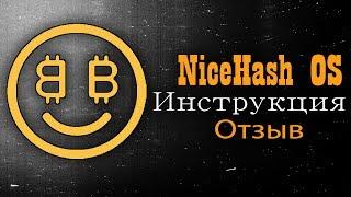 NiceHash OS Инструкция и Отзыв  заходи к нам в чат @PCHelpZone