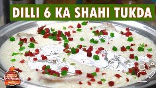 पुरानी दिल्ली का फेमस शाही टुकड़ा बनाये अपने घर पर  Asli shahi tukde ki recipe  SHAHI TUKDA RECIPE