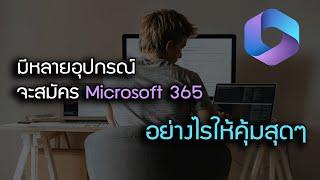 มีหลายอุปกรณ์จะสมัคร Microsoft 365 ยังไงให้คุ้มสุดๆ