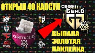 ОТКРЫЛ 40 капсул РМР и выпала ЗОЛОТАЯ НАКЛЕЙКА CSGO