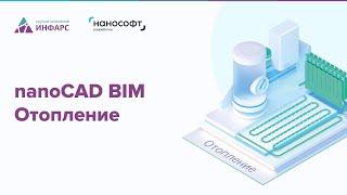 Обзор и назначение программы nanoCAD BIM Отопление