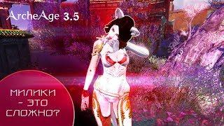 Милики - это сложно? - ArcheAge 3.5 Мое мнение о балансе в АА