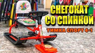 Снегокат со спинкой ТИМКА СПОРТ 4-1. Детский снегокат НИКА