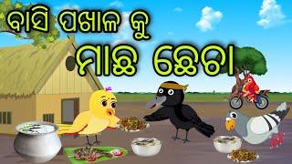 ବାସି ପଖାଳ କୁ ମାଛ ଛେଚା  Machha Chhecha  Tiki Chadhei Gapa  Odia Chadhei Gapa  New Story