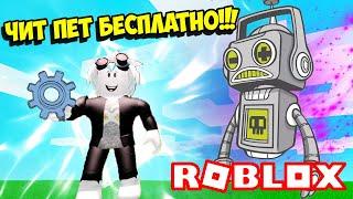 КАК ПОЛУЧИТЬ ЧИТЕРСКОГО ПИТОМЦА В СИМУЛЯТОРЕ РОБОТА ROBLOX Robot Simulator