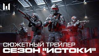 СЕЗОН ИСТОКИ WARFACE — СЮЖЕТНЫЙ ТРЕЙЛЕР