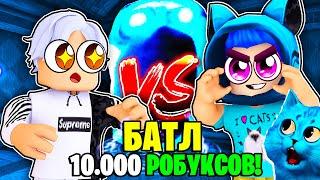  КНОБЗИ VS КОТЁНОК ЛАЙК в ДОРС роблокс БАТЛ НА 10.000 РОБУКСОВ В DOORS ROBLOX