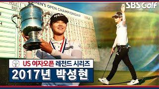 US여자오픈2017년 남달라 #박성현 LPGA 데뷔 첫 우승이 메이저 대회 FR 17-18번홀 다시보기