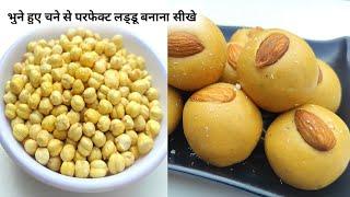 एक बार भुने चने के लड्डू जरूर बनाएं - its good for Health - Chana Laddu Home-made  Laddu Recipe -