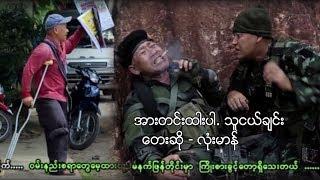 myanmar MV ၊ အားတင္းထားပါ. .သူငယ္ခ်င္း ၊ လံုးမာန္ official MV