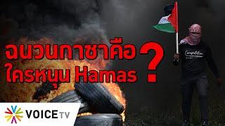 ฉนวนกาซาคืออะไร? ใครหนุน Hamas? #TheDailyDose Live ยามเช้า