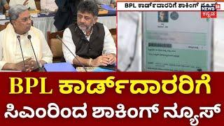 Big Shock To BPL Card Holders  BPL ಕಾರ್ಡ್‌ಗೆ ಅರ್ಹವೋ..? ಇಲ್ವೋ..?  CM Siddaramaiah  Congress