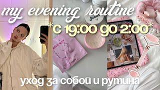 МОЙ ВЕЧЕР УХОДА ЗА СОБОЙ *по часам* MY NIGHT ROUTINE