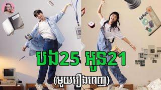 បង25 អូន21 មួយរឿងពេញ  Movie review  សម្រាយរឿង  Kdrama  Tinynamol