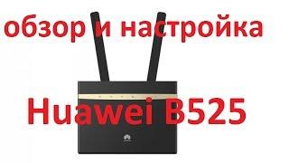 Huawei B525 обзор и настройка.